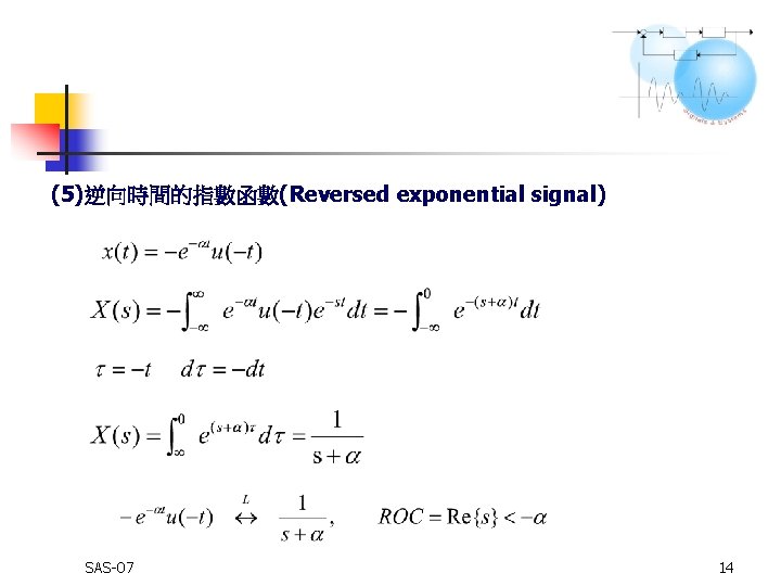 (5)逆向時間的指數函數(Reversed exponential signal) SAS-07 14 