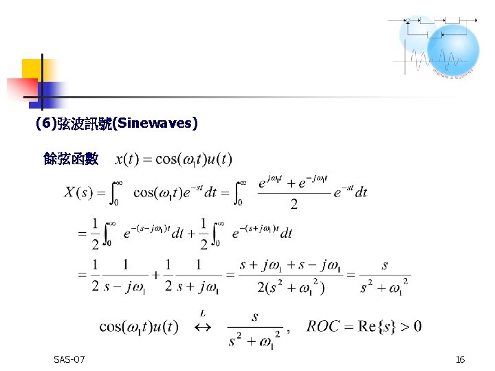 (6)弦波訊號(Sinewaves) 餘弦函數 SAS-07 16 