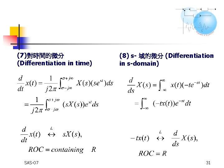 (7)對時間的微分 (Differentiation in time) SAS-07 (8) s- 域的微分 (Differentiation in s-domain) 31 