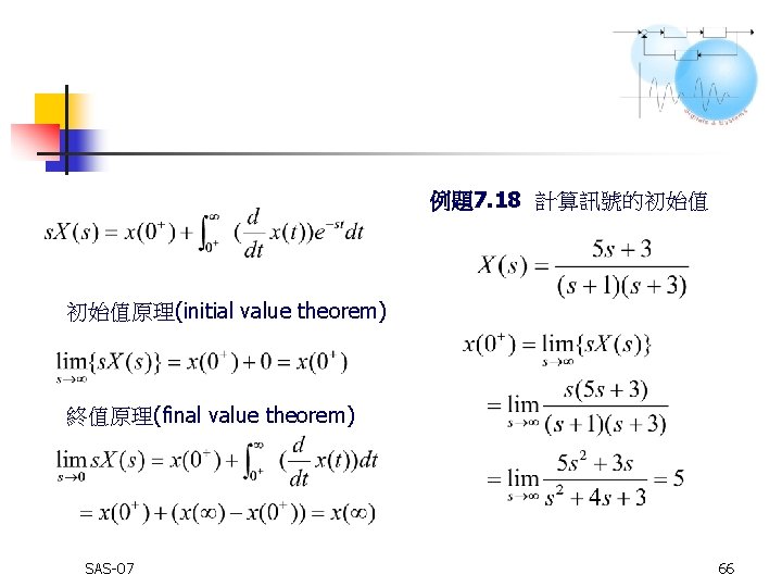 例題7. 18 計算訊號的初始值 初始值原理(initial value theorem) 終值原理(final value theorem) SAS-07 66 