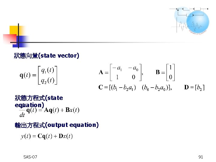 狀態向量(state vector) 狀態方程式(state equation) 輸出方程式(output equation) SAS-07 91 