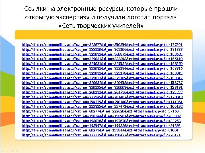 Ссылки на электронные ресурсы, которые прошли открытую экспертизу и получили логотип портала «Сеть творческих