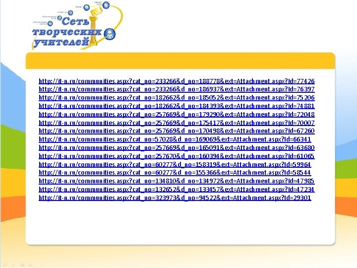 http: //it-n. ru/communities. aspx? cat_no=233266&d_no=188778&ext=Attachment. aspx? Id=77426 http: //it-n. ru/communities. aspx? cat_no=233266&d_no=186937&ext=Attachment. aspx? Id=76397