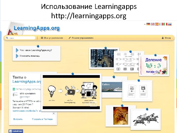Использование Learningapps http: //learningapps. org 