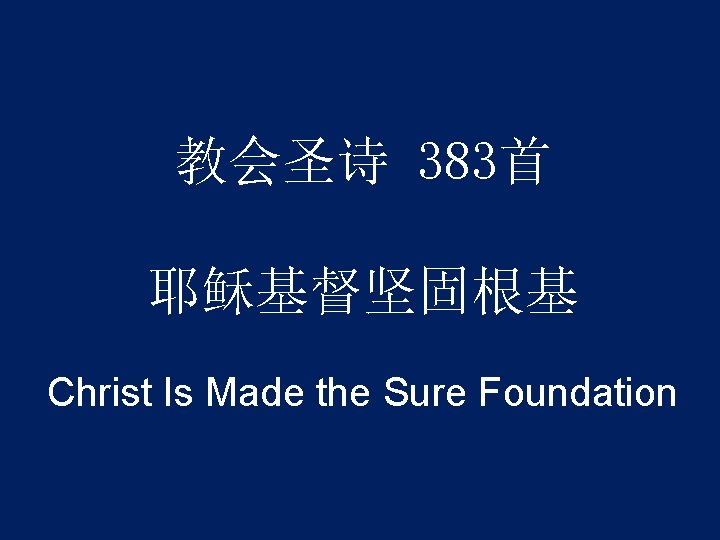 教会圣诗 383首 耶稣基督坚固根基 Christ Is Made the Sure Foundation 