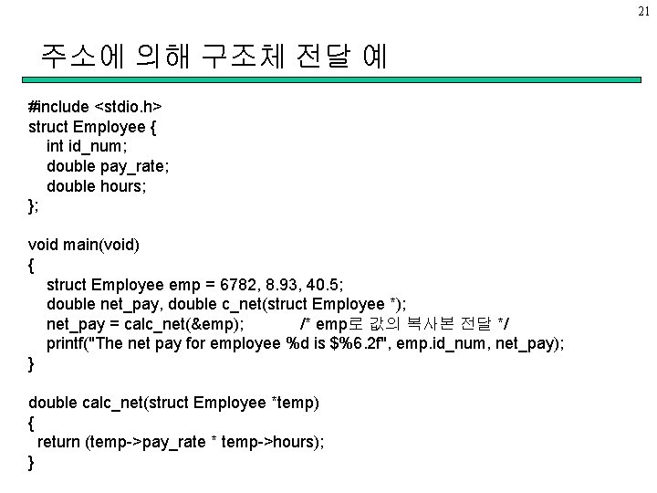 21 주소에 의해 구조체 전달 예 #include <stdio. h> struct Employee { int id_num;