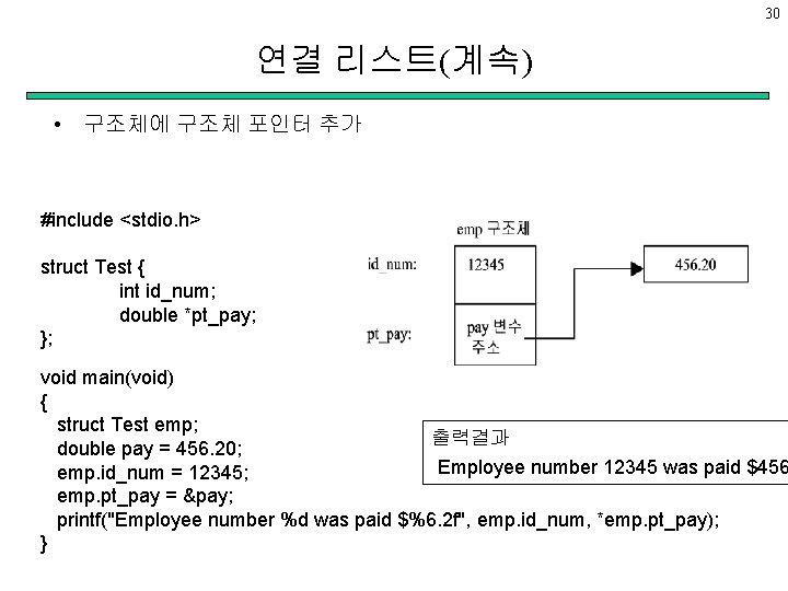 30 연결 리스트(계속) • 구조체에 구조체 포인터 추가 #include <stdio. h> struct Test {