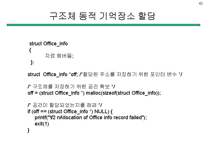 41 구조체 동적 기억장소 할당 struct Office_info { 자료 멤버들; }; struct Office_info *off;