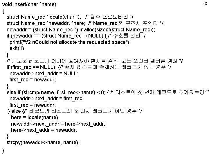 48 void insert(char *name) { struct Name_rec *locate(char *); /* 함수 프로토타입 */ struct