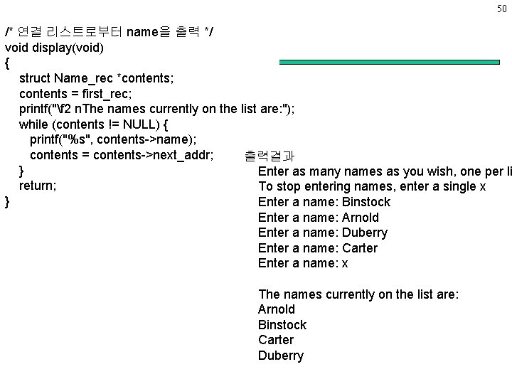 50 /* 연결 리스트로부터 name을 출력 */ void display(void) { struct Name_rec *contents; contents