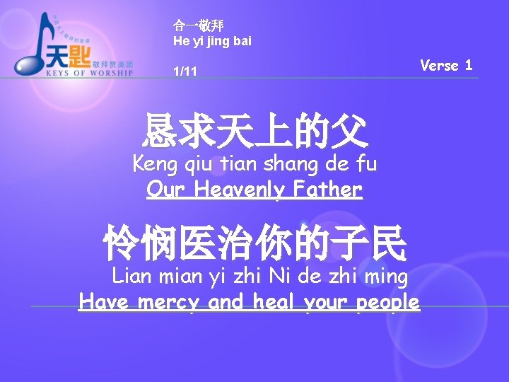 合一敬拜 He yi jing bai 1/11 Verse 1 恳求天上的父 Keng qiu tian shang de