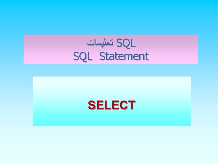  ﺗﻌﻠﻴﻤﺎﺕ SQL Statement SELECT 