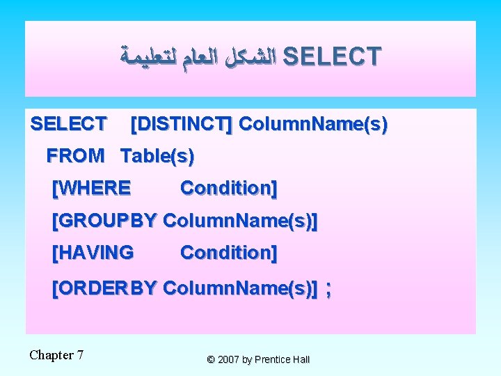  ﺍﻟﺸﻜﻞ ﺍﻟﻌﺎﻡ ﻟﺘﻌﻠﻴﻤﺔ SELECT [DISTINCT] Column. Name(s) FROM Table(s) [WHERE Condition] [GROUP BY