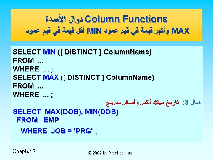  ﺩﻭﺍﻝ ﺍﻷﻌﻤﺪﺓ Column Functions ﺃﻘﻞ ﻗﻴﻤﺔ ﻓﻲ ﻗﻴﻢ ﻋﻤﻮﺩ MIN ﻭﺃﻜﺒﺮ ﻗﻴﻤﺔ ﻓﻲ