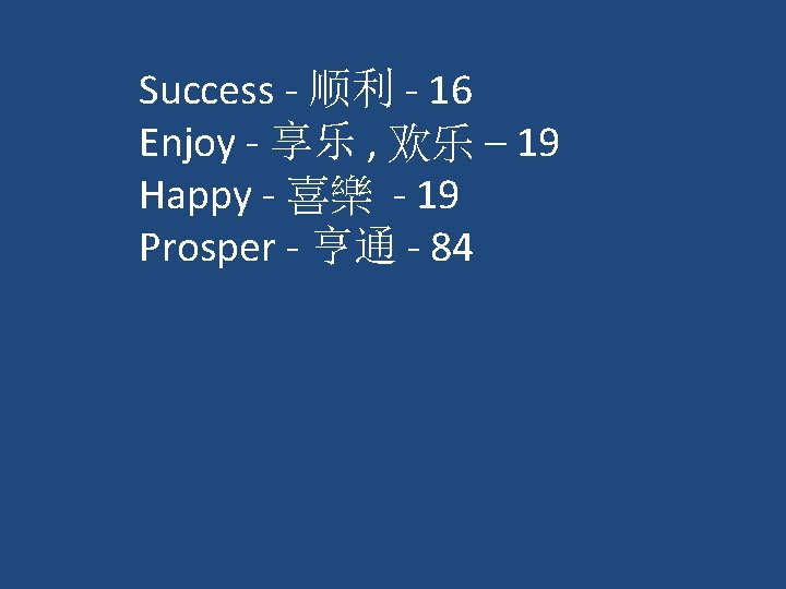 Success - 顺利 - 16 Enjoy - 享乐 , 欢乐 – 19 Happy -