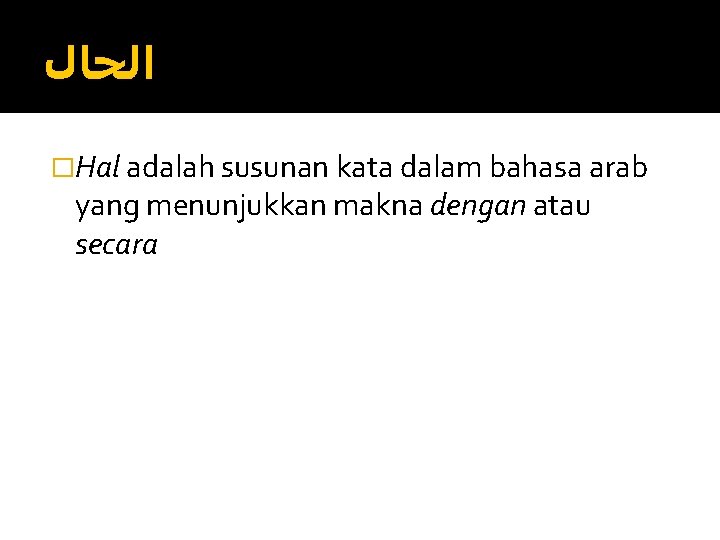  ﺍﻟﺤﺎﻝ �Hal adalah susunan kata dalam bahasa arab yang menunjukkan makna dengan atau