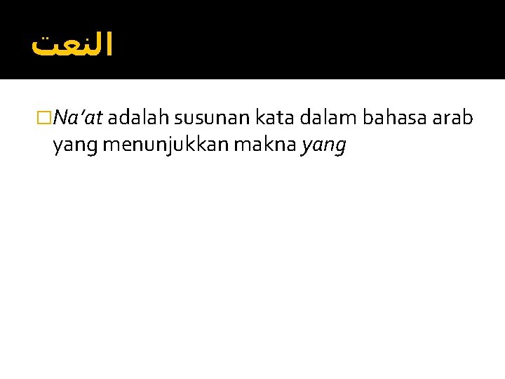  ﺍﻟﻨﻌﺖ �Na’at adalah susunan kata dalam bahasa arab yang menunjukkan makna yang 