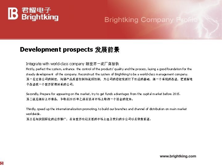 Development prospects 发展前景 Integrate with world-class company 跟世界一流厂商接轨 Firstly, perfect the system, enhance the