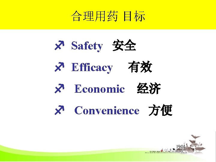 合理用药 目标 Safety 安全 Efficacy Economic 有效 经济 Convenience 方便 