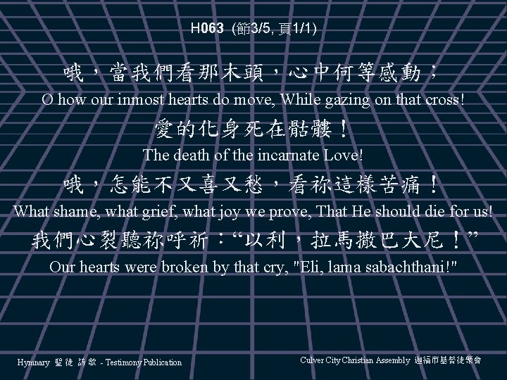 H 063 (節3/5, 頁1/1) 哦，當我們看那木頭，心中何等感動； O how our inmost hearts do move, While gazing