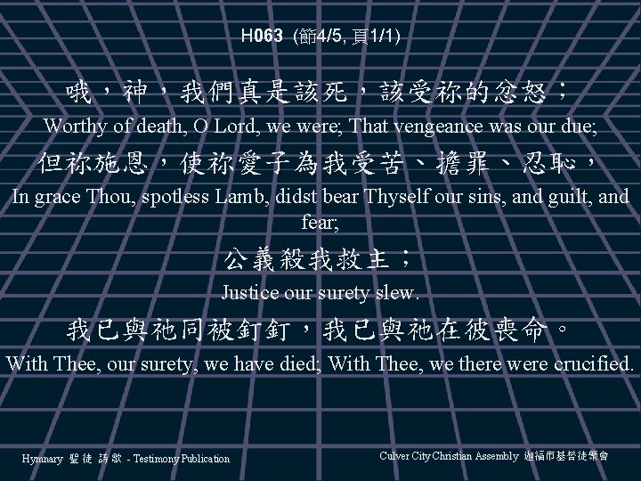 H 063 (節4/5, 頁1/1) 哦，神，我們真是該死，該受祢的忿怒； Worthy of death, O Lord, we were; That vengeance