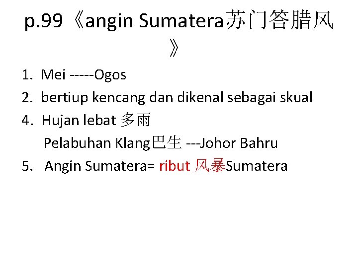 p. 99《angin Sumatera苏门答腊风 》 1. Mei -----Ogos 2. bertiup kencang dan dikenal sebagai skual