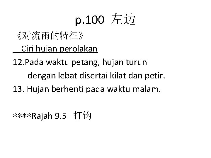 p. 100 左边 《对流雨的特征》 Ciri hujan perolakan 12. Pada waktu petang, hujan turun dengan
