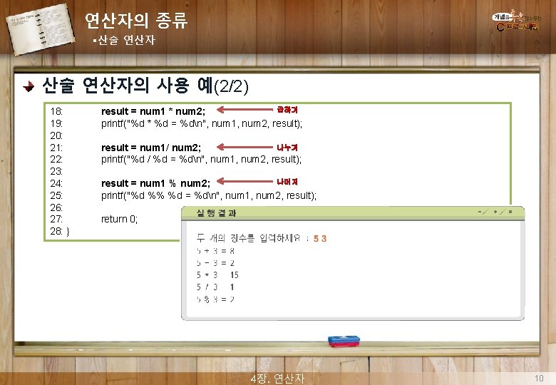 연산자의 종류 §산술 연산자의 사용 예(2/2) 18: 19: 20: 21: 22: 23: 24: 25: