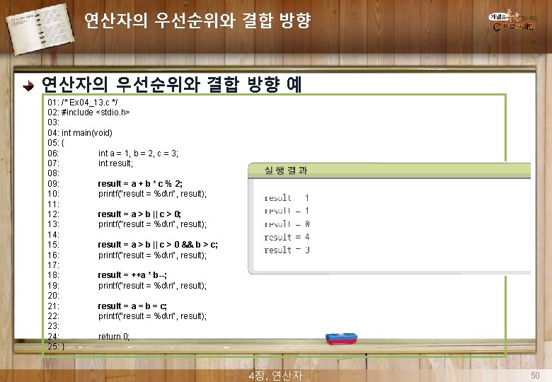 연산자의 우선순위와 결합 방향 예 01: /* Ex 04_13. c */ 02: #include <stdio.