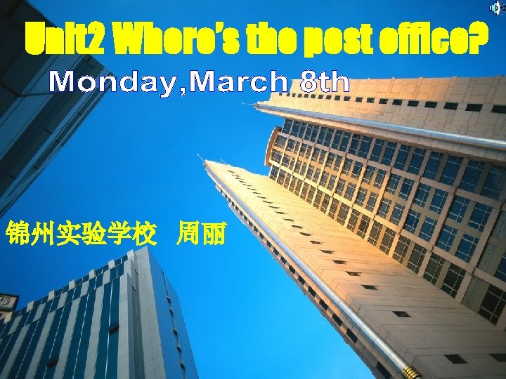 Unit 2 Where’s the post office? 锦州实验学校 周丽 Unit 2 Where’s the post office? 锦州实验学校 周丽