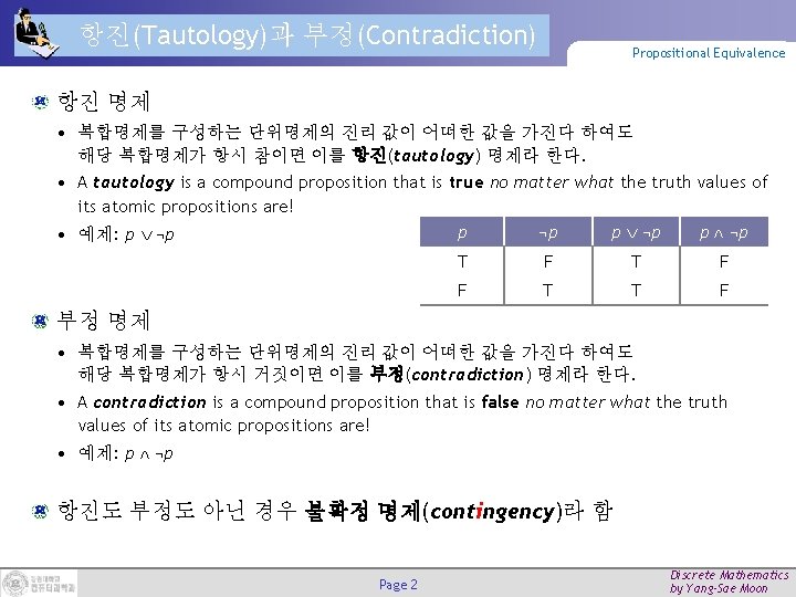 항진(Tautology)과 부정(Contradiction) Propositional Equivalence 항진 명제 • 복합명제를 구성하는 단위명제의 진리 값이 어떠한 값을