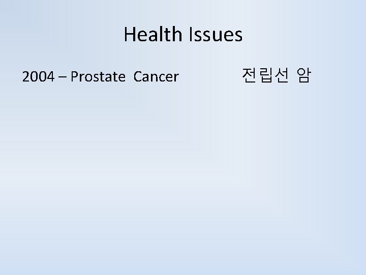 Health Issues 2004 – Prostate Cancer 전립선 암 