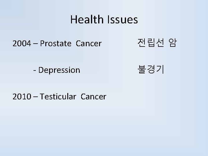 Health Issues 2004 – Prostate Cancer - Depression 2010 – Testicular Cancer 전립선 암