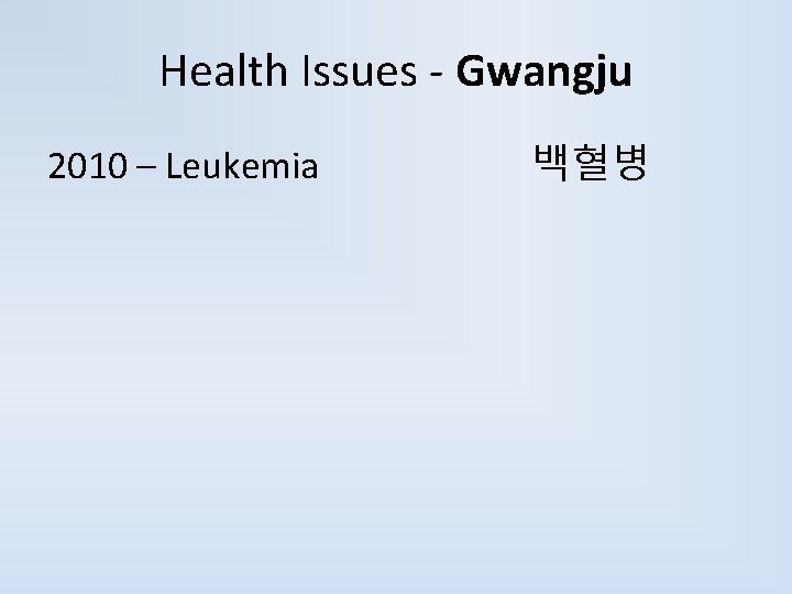 Health Issues - Gwangju 2010 – Leukemia 백혈병 