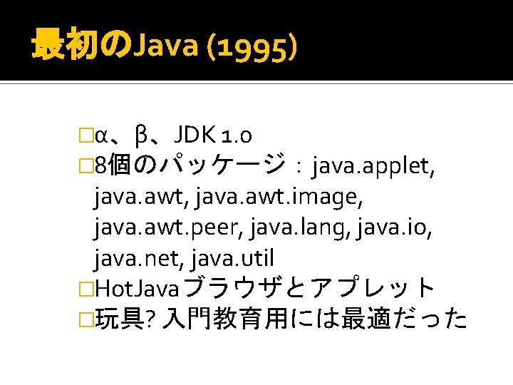 最初のJava (1995) �α、β、JDK 1. 0 � 8個のパッケージ：java. applet, java. awt, java. awt. image, java.