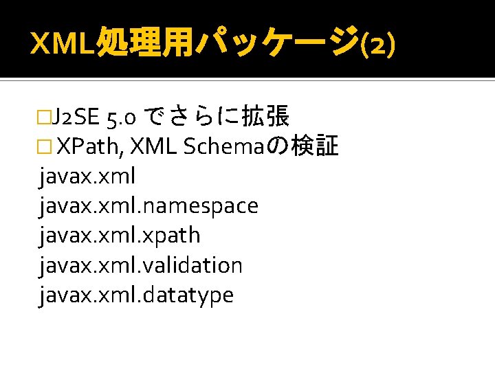 XML処理用パッケージ(2) �J 2 SE 5. 0 でさらに拡張 � XPath, XML Schemaの検証 javax. xml. namespace