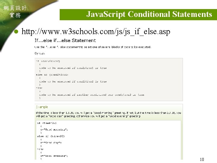 網頁設計 實務 l Java. Script Conditional Statements http: //www. w 3 schools. com/js/js_if_else. asp