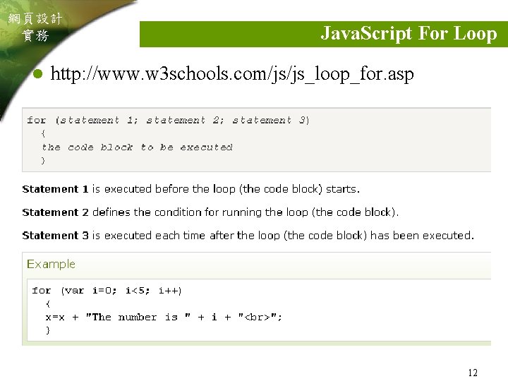 網頁設計 實務 l Java. Script For Loop http: //www. w 3 schools. com/js/js_loop_for. asp