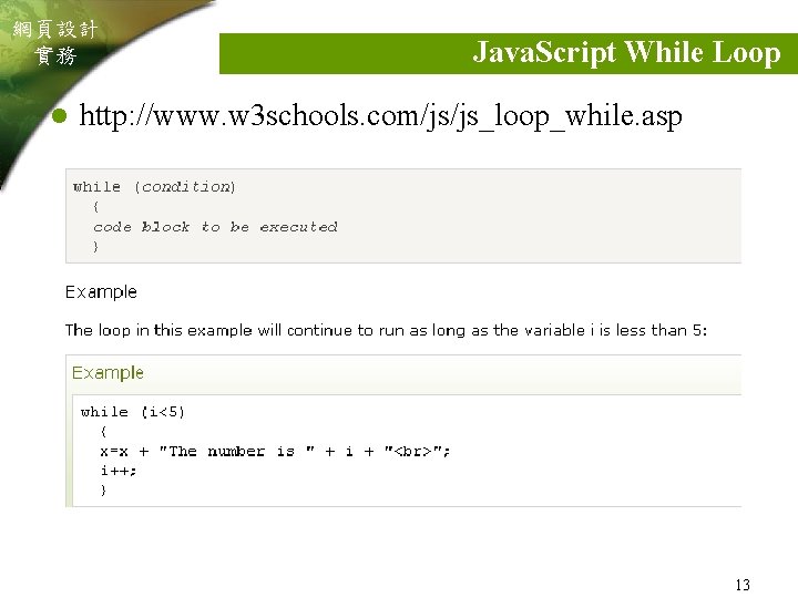 網頁設計 實務 l Java. Script While Loop http: //www. w 3 schools. com/js/js_loop_while. asp