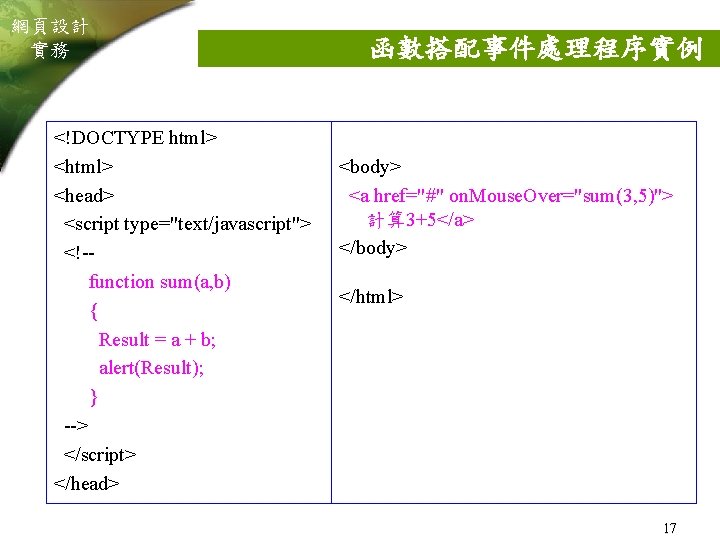 網頁設計 實務 <!DOCTYPE html> <head> <script type="text/javascript"> <!-function sum(a, b) { Result = a