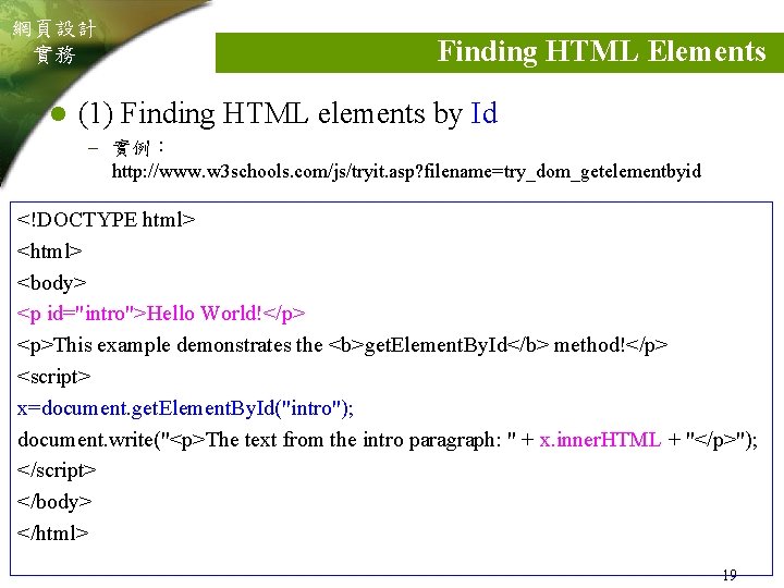 網頁設計 實務 l Finding HTML Elements (1) Finding HTML elements by Id – 實例：