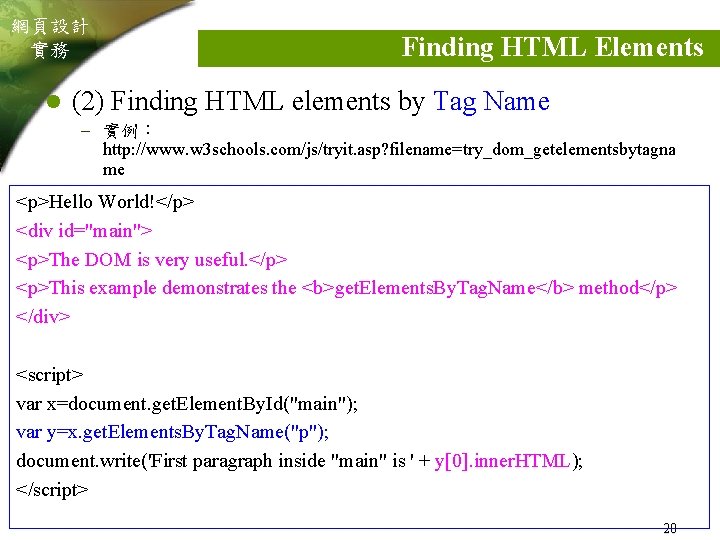 網頁設計 實務 l Finding HTML Elements (2) Finding HTML elements by Tag Name –