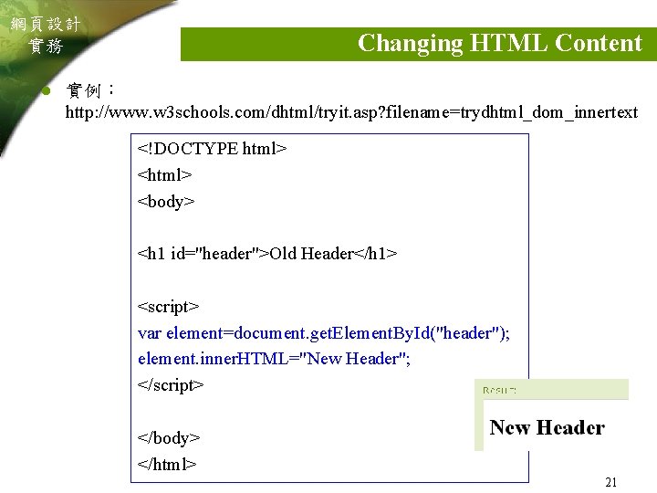 網頁設計 實務 l Changing HTML Content 實例： http: //www. w 3 schools. com/dhtml/tryit. asp?