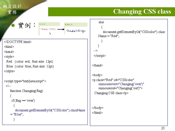 網頁設計 實務 l 實例： <!DOCTYPE html> <head> <style>. Red {color: red; font-size: 12 pt}.