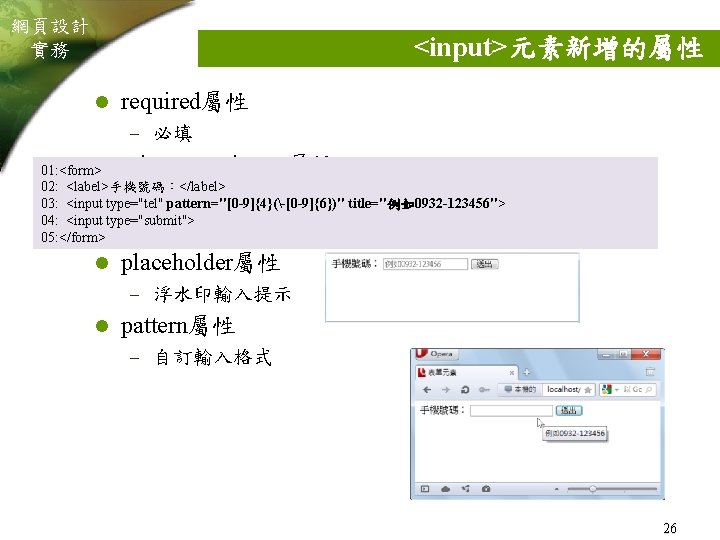 網頁設計 實務 <input>元素新增的屬性 l required屬性 – 必填 min、max與step屬性 autofocus屬性 l 01: <form> 02: <label>手機號碼：</label>