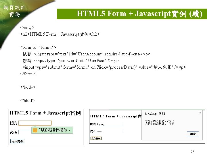 網頁設計 實務 HTML 5 Form + Javascript實例 (續) <body> <h 2>HTML 5 Form +