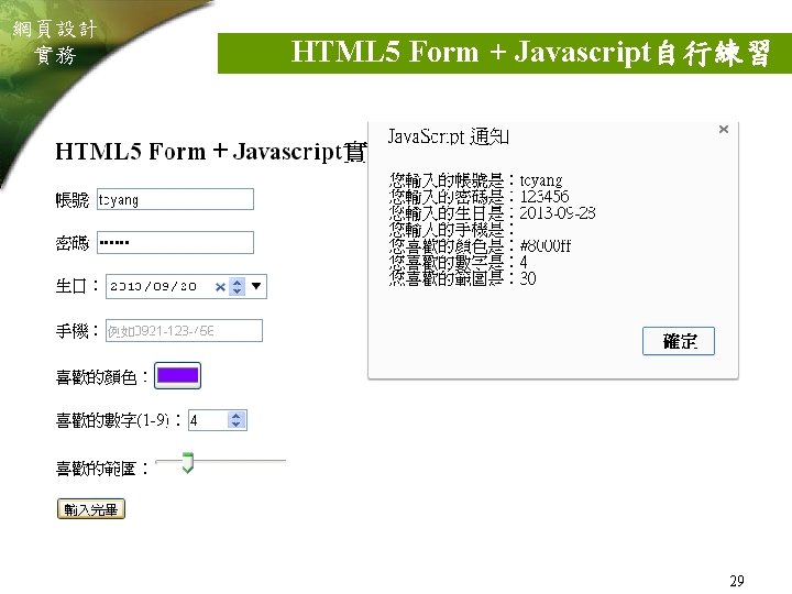 網頁設計 實務 HTML 5 Form + Javascript自行練習 29 