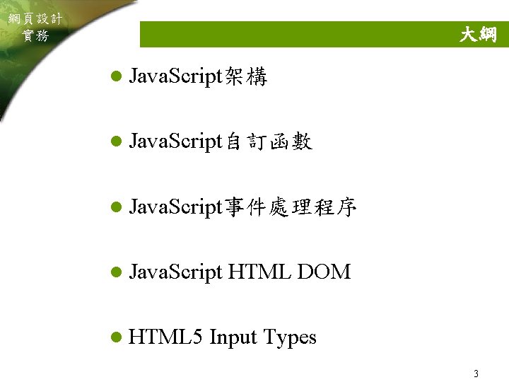 網頁設計 實務 大綱 l Java. Script架構 l Java. Script自訂函數 l Java. Script事件處理程序 l Java.