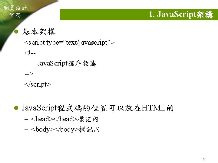 網頁設計 實務 l 1. Java. Script架構 基本架構 <script type="text/javascript"> <!-Java. Script程序敘述 --> </script> l