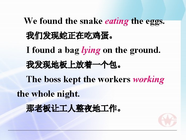 We found the snake eating the eggs. 我们发现蛇正在吃鸡蛋。 I found a bag lying on